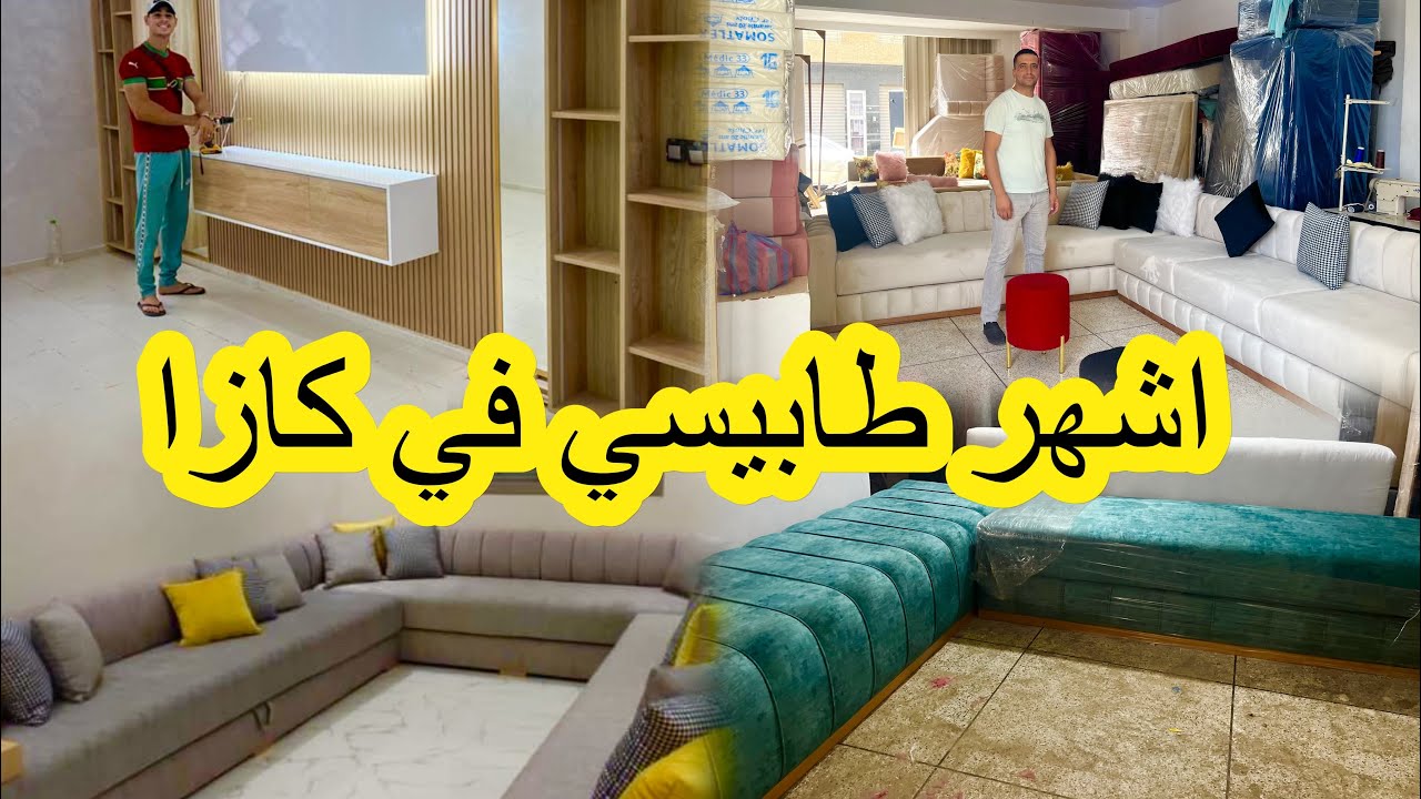 مايدوم غير الصح والمعقول💯 جديد  الصالونات العصرية وغرف النوم من 900dh💥توصيل داخل وخارج المغرب