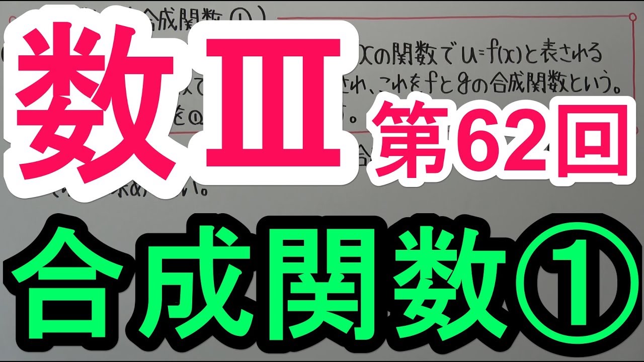 【高校数学】数Ⅲ-62 合成関数①