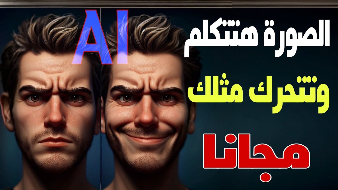 جعل أي صورة تتكلم باسلوبك وحركاتك بالذكاء الاصطناعي مجانا Live Portrait