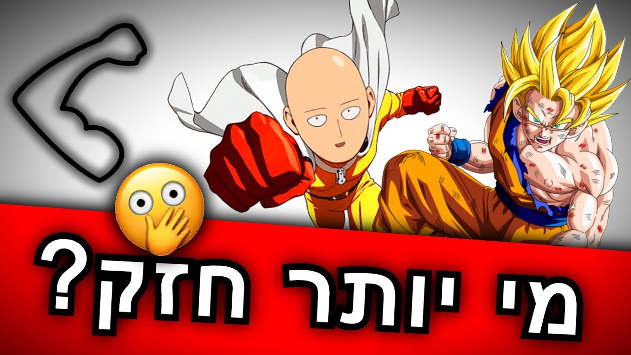 גוקו או סאיטמה – מי יותר חזק? (סוף-סוף תשובה!)