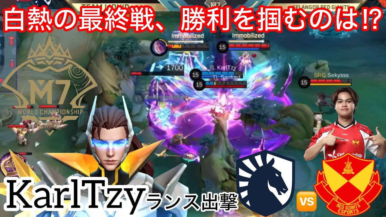 【M7日本語実況解説】グランドファイナル並みの大激闘‼︎ BO3最終戦になんと世界一のランスロットが登場！SRG長年の雪辱を果たせるか⁉︎【TLPH vs SRG】【モバレ】