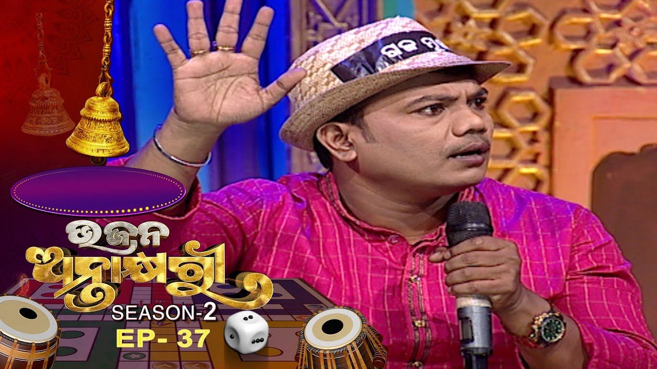 Bhajana Antaskhyari Season - 2  | Ep 37 | Odia Bhajans by Popular Singers | Prarthana TV