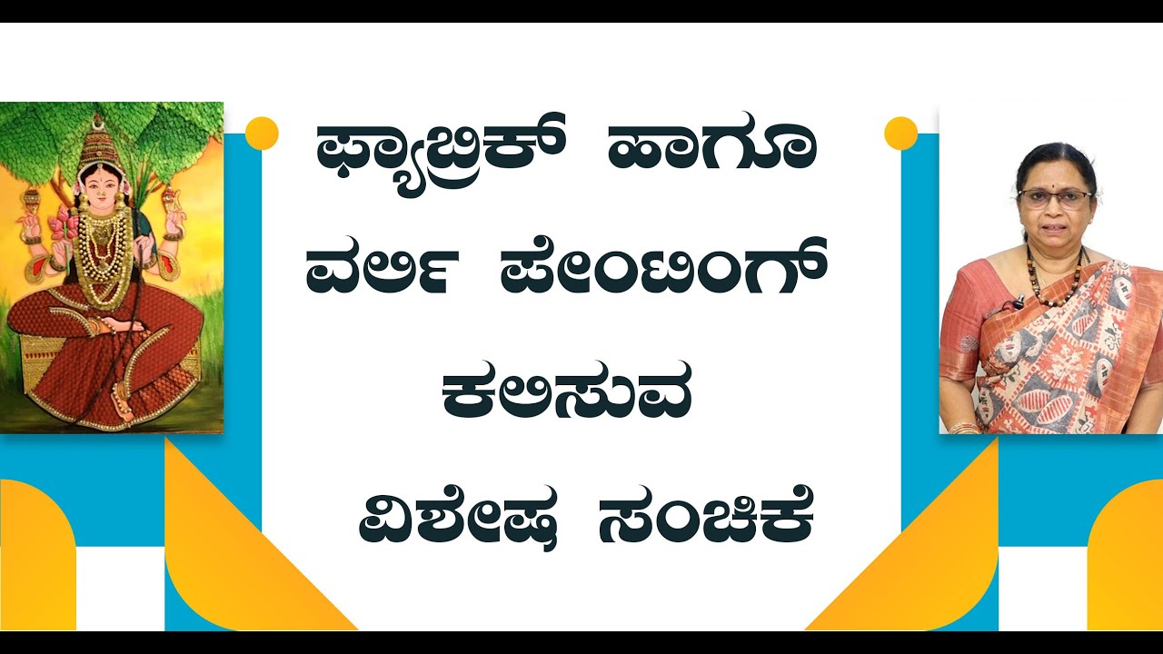 Manini | ಫ್ಯಾಬ್ರಿಕ್ ಹಾಗೂ ವರ್ಲಿ ಪೇಂಟಿಂಗ್ ಕಲಿಸುವ ವಿಶೇಷ ಸಂಚಿಕೆ