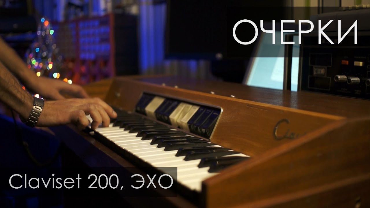 Weltmeister claviset 200, Эхо  #Очерки