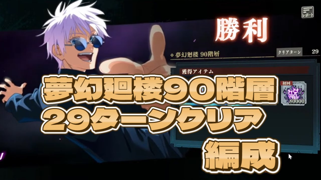 【切り抜き】夢幻廻楼90階層_クリア編成