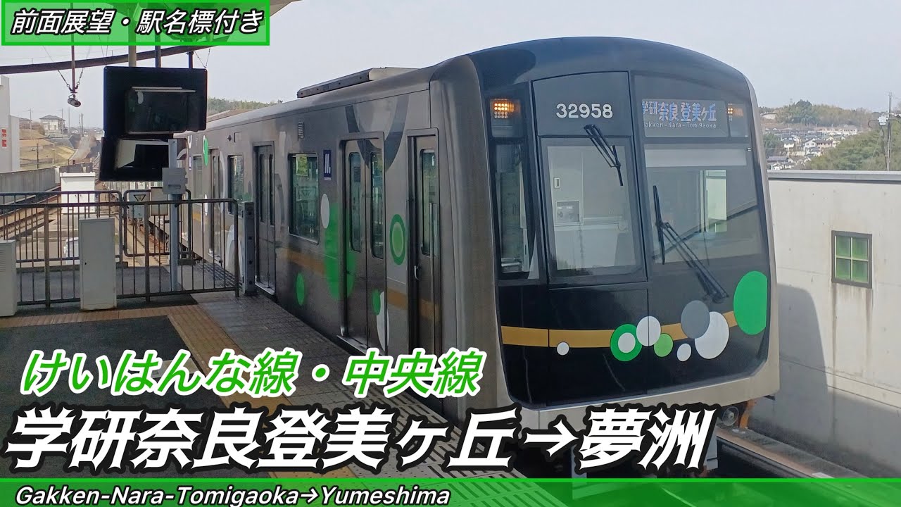 【駅名標付き前面展望】大阪メトロ30000A系 近鉄けいはんな線・大阪メトロ中央線 学研奈良登美ヶ丘→夢洲