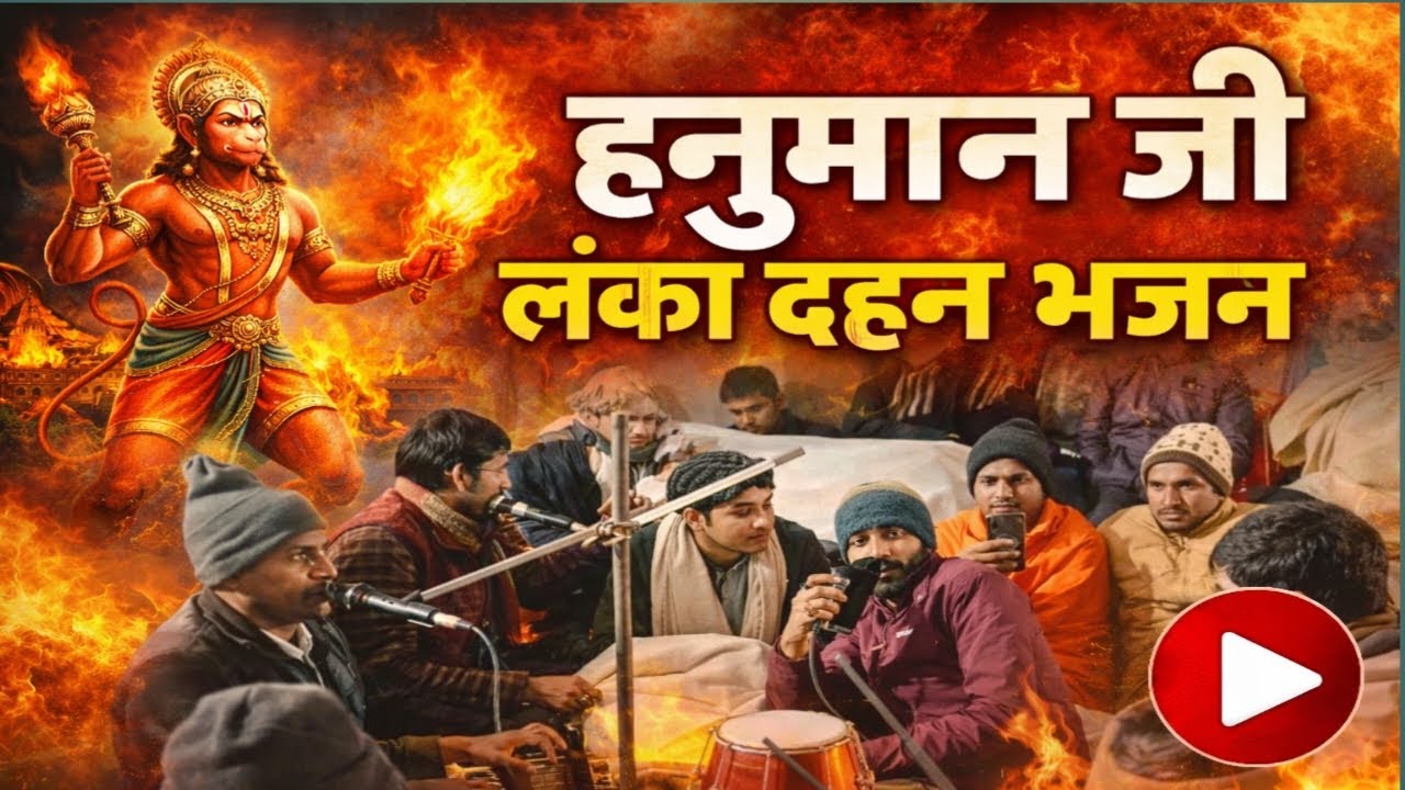 हनुमान जी लंका दहन भजन | रोमांचक रामभक्ति | शक्तिशाली हनुमान भजन. 