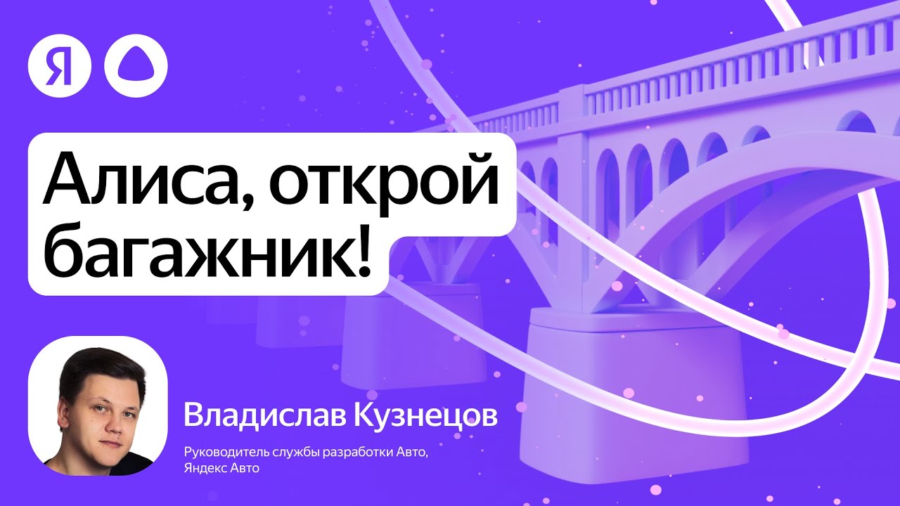 Алиса, открой багажник! ▶ Владислав Кузнецов, Яндекс