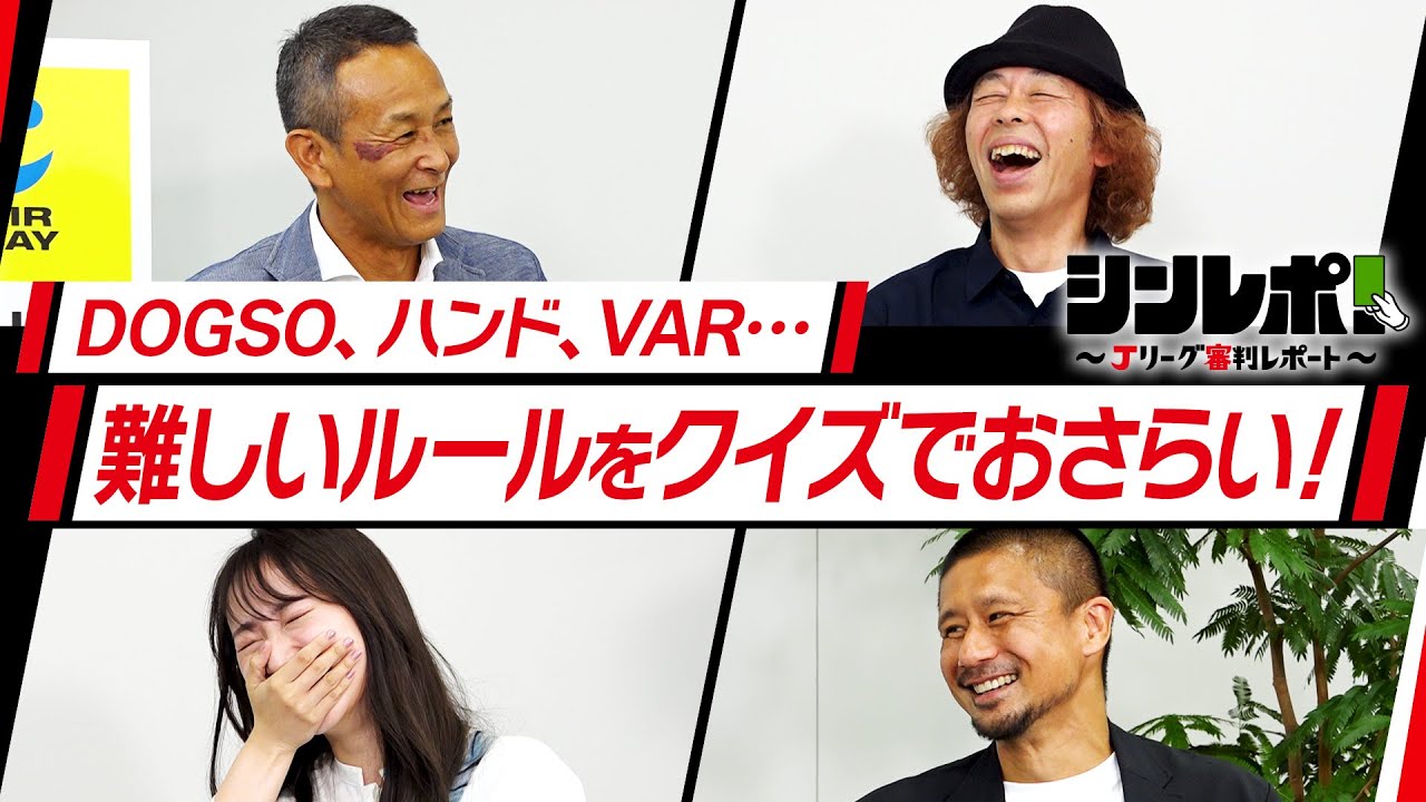 Ｊリーグ審判レポート（シンレポ！）＃9『DOGSO、ハンド、VAR…難しいルールをクイズでおさらい！』