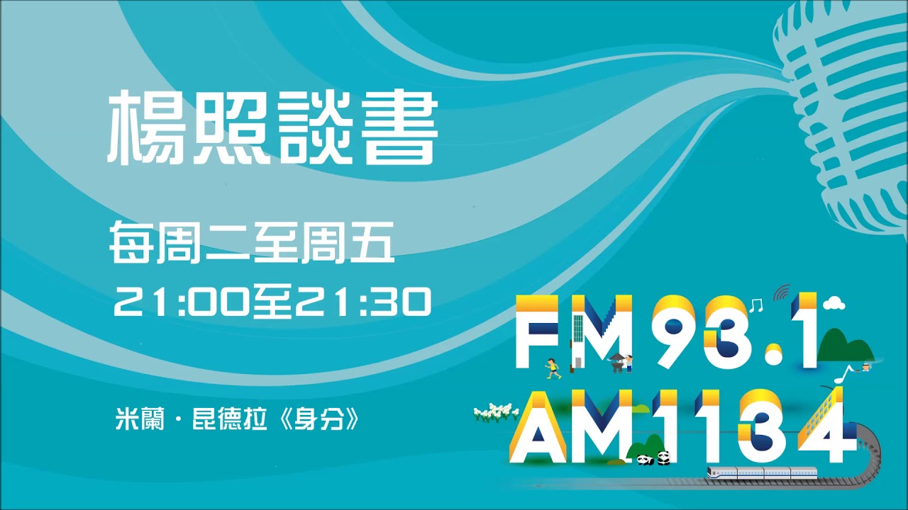 【楊照談書】1080321米蘭．昆德拉《身分》