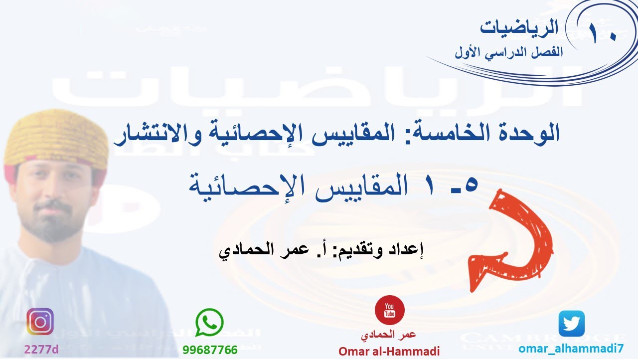 5 - 1 درس المقاييس الإحصائية - الرياضيات ( الصف العاشر) أ.عمر الحمادي
