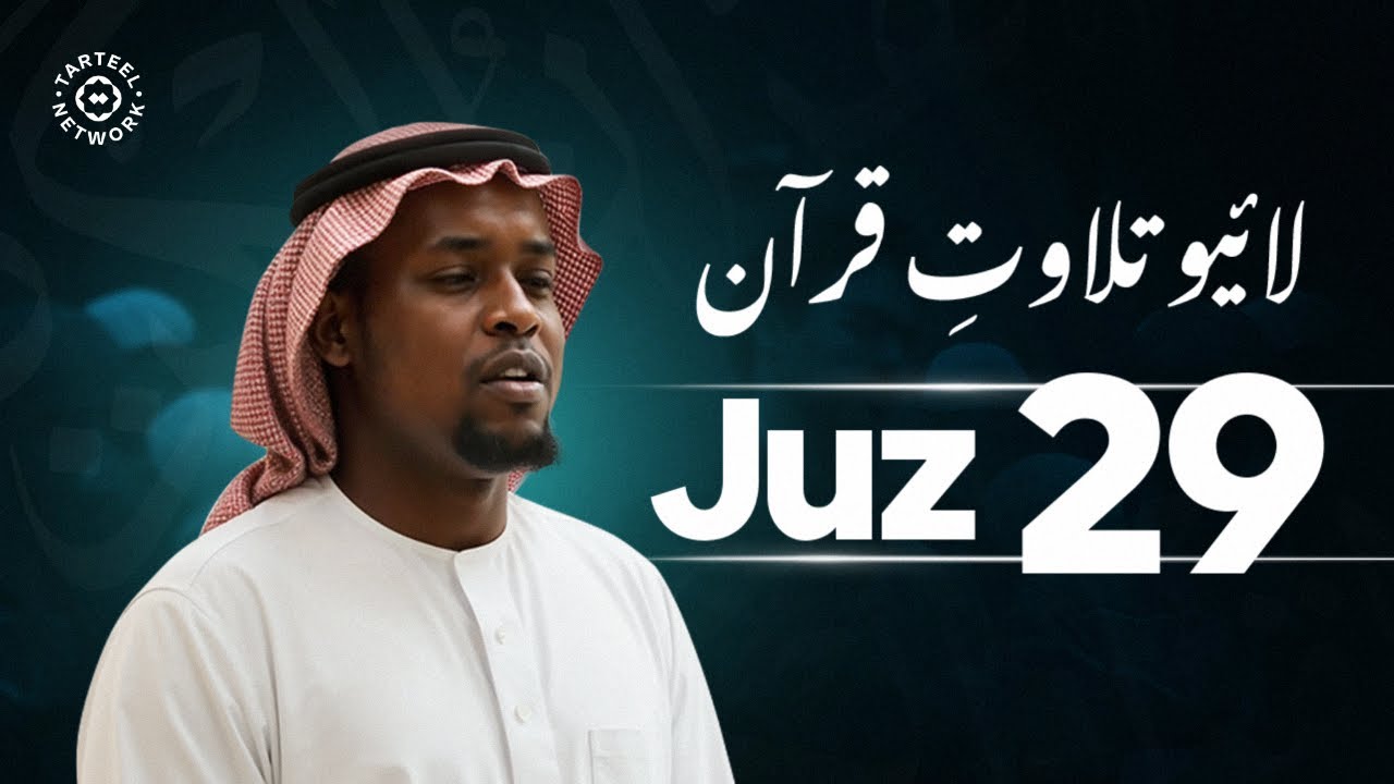 Juz 29 - جزء تبارك | دل کی گہرائیوں سے قرآنی کلام | روحانی سکون کی ضمانت و تحفظ | جُزْ تبارک