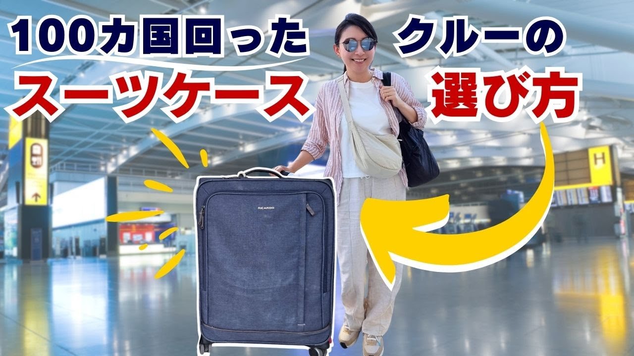 100カ国以上旅したクルーのスーツケースの選び方
