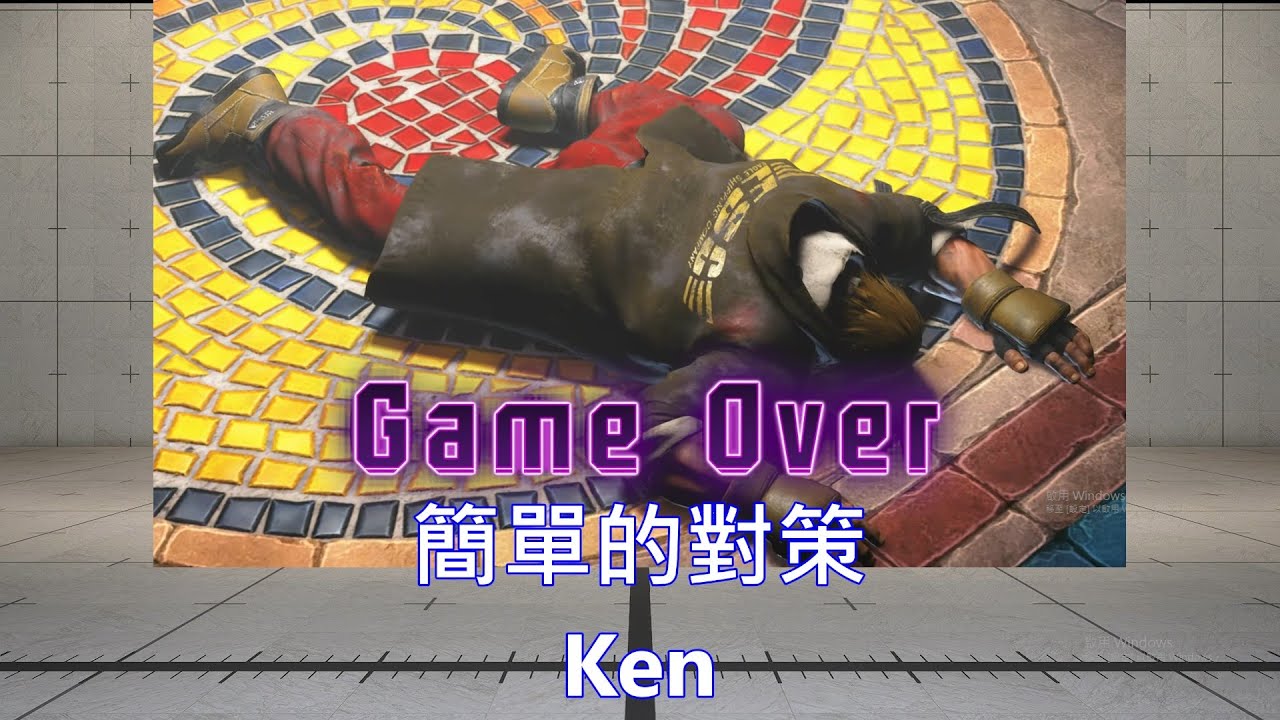 【street fighter 6】簡單的對策Ken