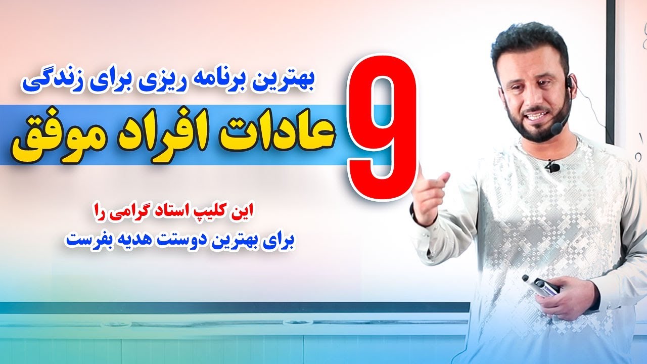 افراد موفق از این عادت های بسیار عالی پیروی میکنند و موفق هستند | #drjamshidrasa  @JamshidRasaFans