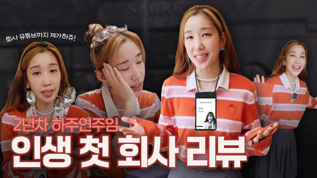 2년차 직장인 하주연주임에게 회사에서 밥벌이는 어떤지 묻다🍚💸│구독이벤트│제가하주임 Ep.1
