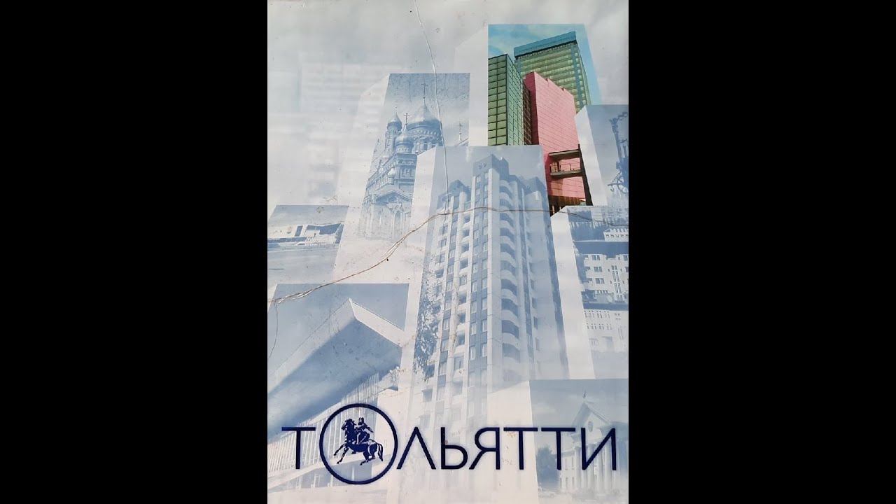 Книга о Тольятти 2000 год