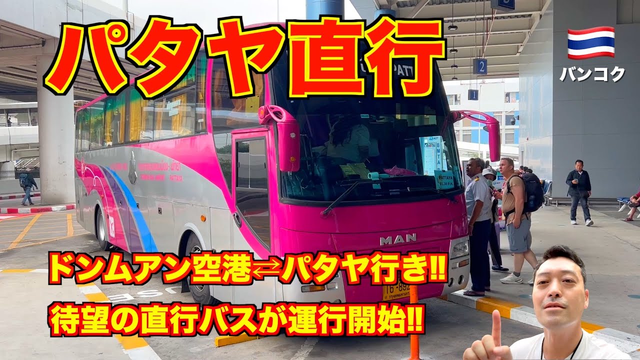 【解説】タイ旅行🇹🇭パタヤ直行バス 待望のドンムアン空港〜パタヤ行き!! 運賃は155バーツ!! 乗り方や降車場所など...