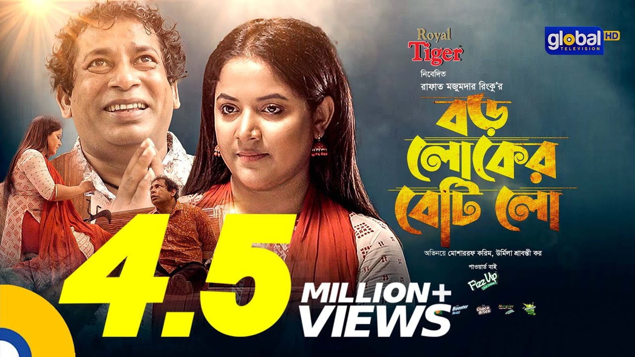 Eid Special natok | Boro Loker Betilo | বড় লোকের বেটিলো | Mosharraf Karim, Urmila | New Bangla Natok