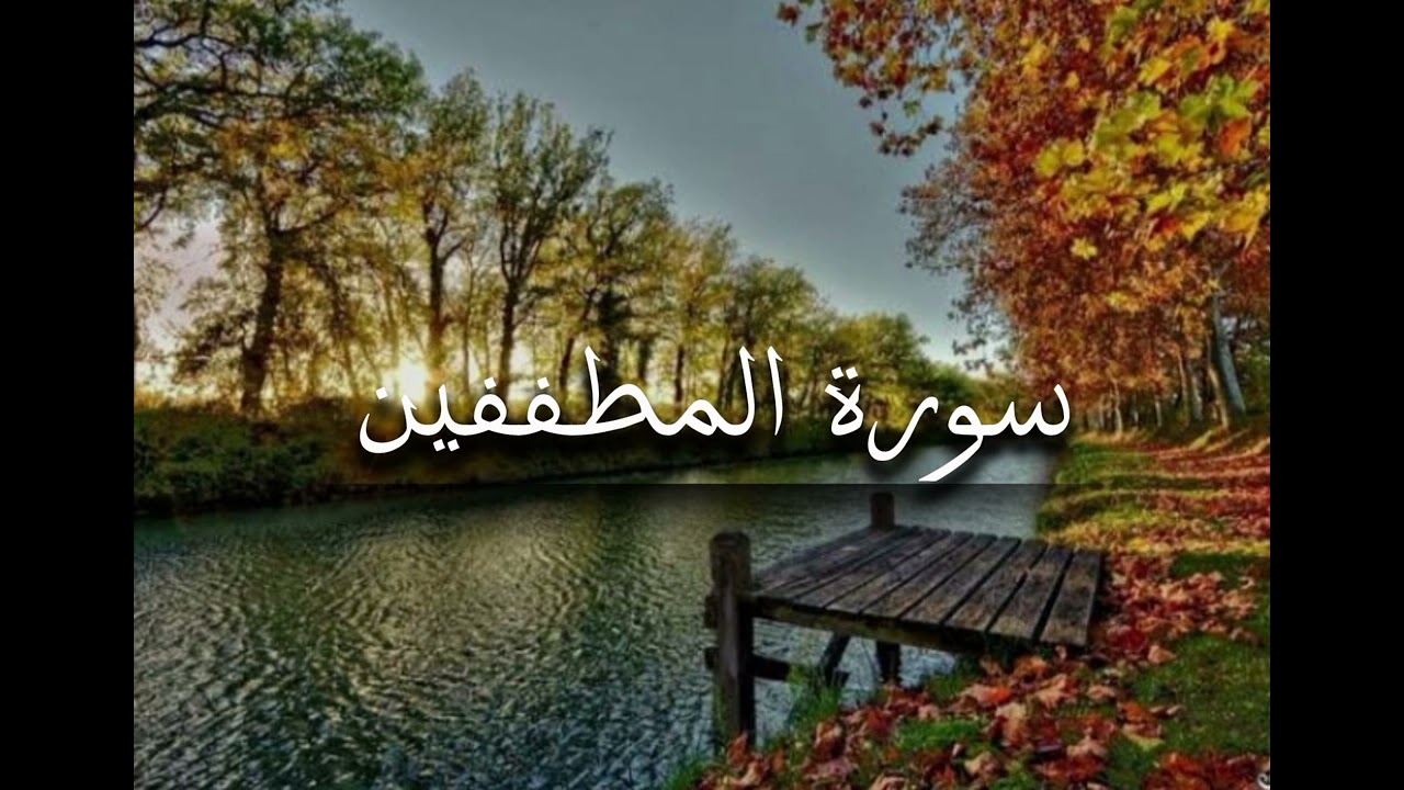 سورة المطففين بصوت القارئ آدم الكناني.surah-almoutafifin                