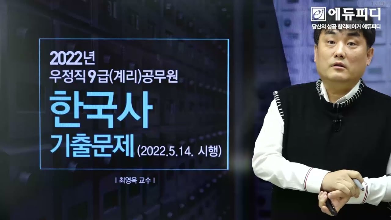 우정 9급공무원 계리직 한국사 기출문제 해설 강의 _ 20220514시행