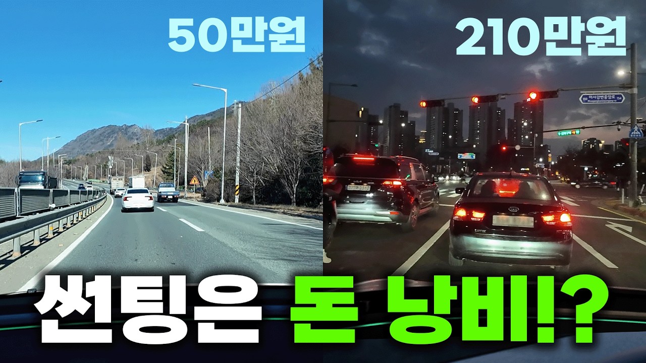 50만원 vs 210만원 썬팅 차이가 있을까
