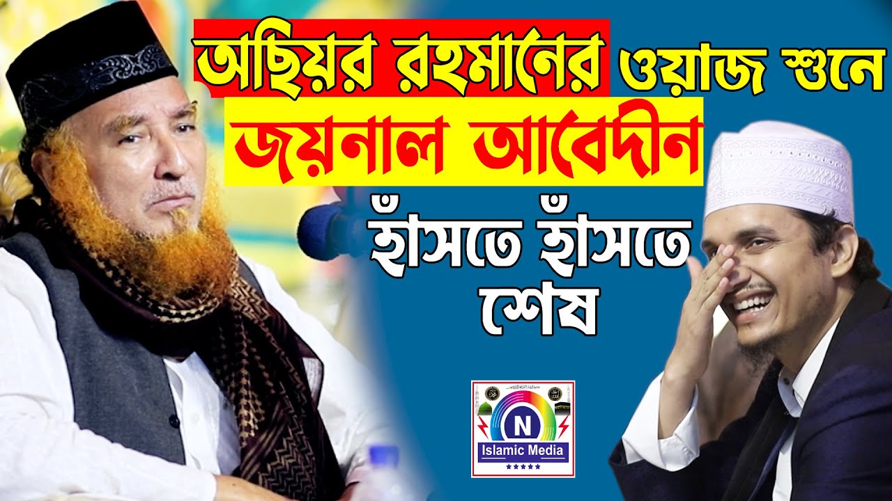 অছিয়র রহমান হুজুরের চরম হাঁসির ওয়াজ । জয়নাল আবেদীন হাঁসতে হাঁসতে শেষ ।N Islamic Media।SUNNI WAZ CTG