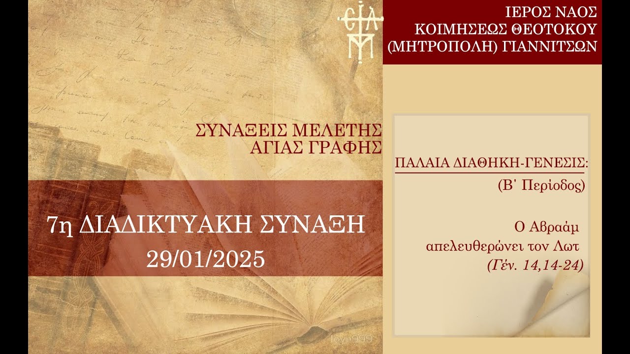7η Δ. ΣΥΝΑΞΗ ΤΕΤΑΡΤΗΣ 29/1: Ο Αβραάμ απελευθερώνει τον Λωτ (Γέν. 14,14-24)