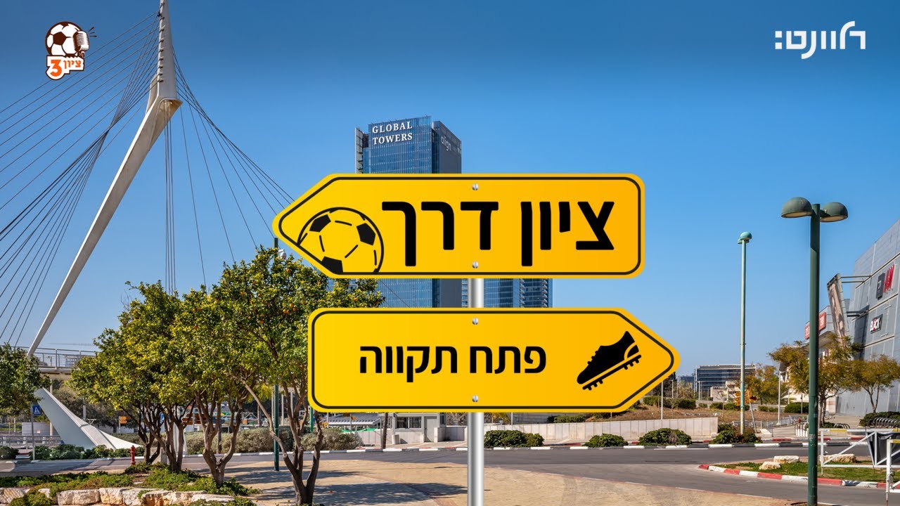 ציון 3 | ציון דרך: פתח תקווה