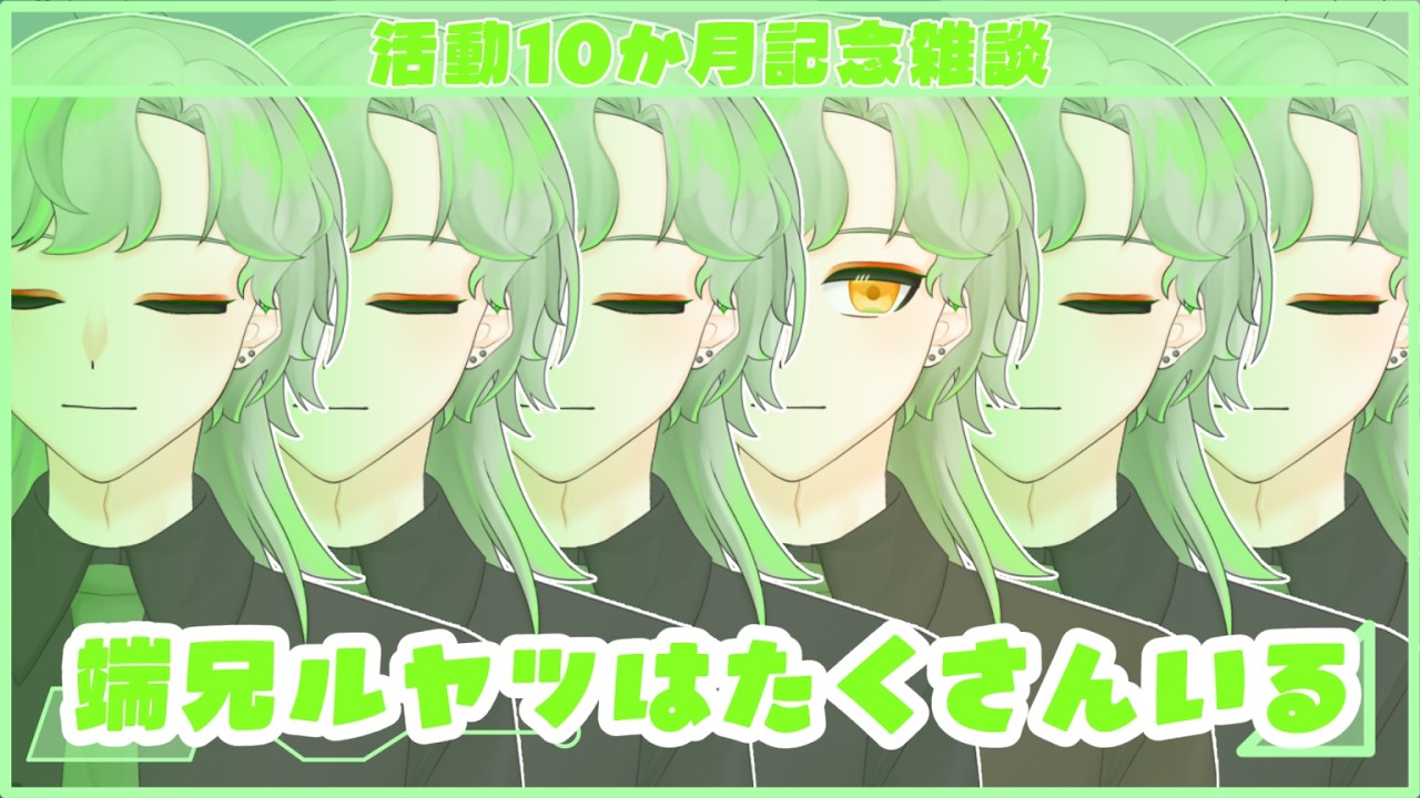 【雑談】10か月だしそろそろ端兄ルヤツの生態について教えるか【新人Vtuber】