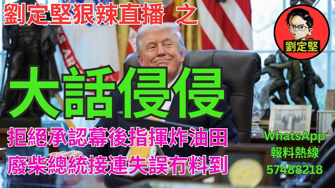劉定堅狠辣直播    之  大話侵侵