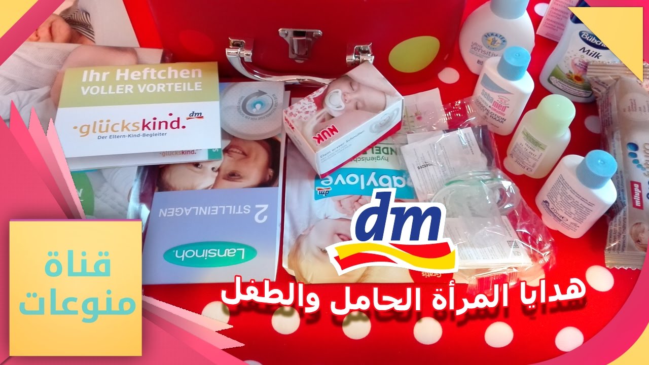 هدية  في ألمانيا  من مول dm  للحوامل من خدمة Glückskind المجانية