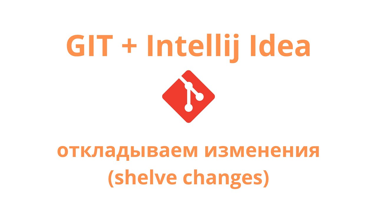 Git + Intellij Idea - откладываем изменения в долгий ящик или shelve changes