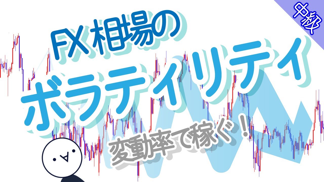 【変動率】為替相場のボラティリティって？