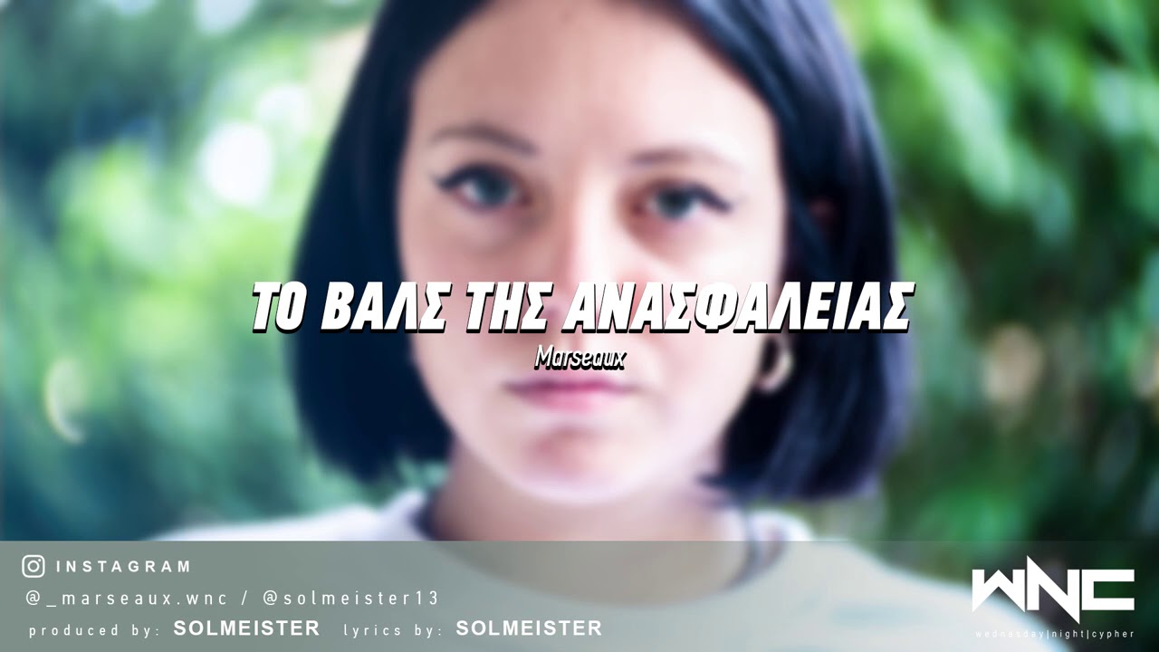 Marseaux - Το Βαλς της Ανασφάλειας | #WNCfam