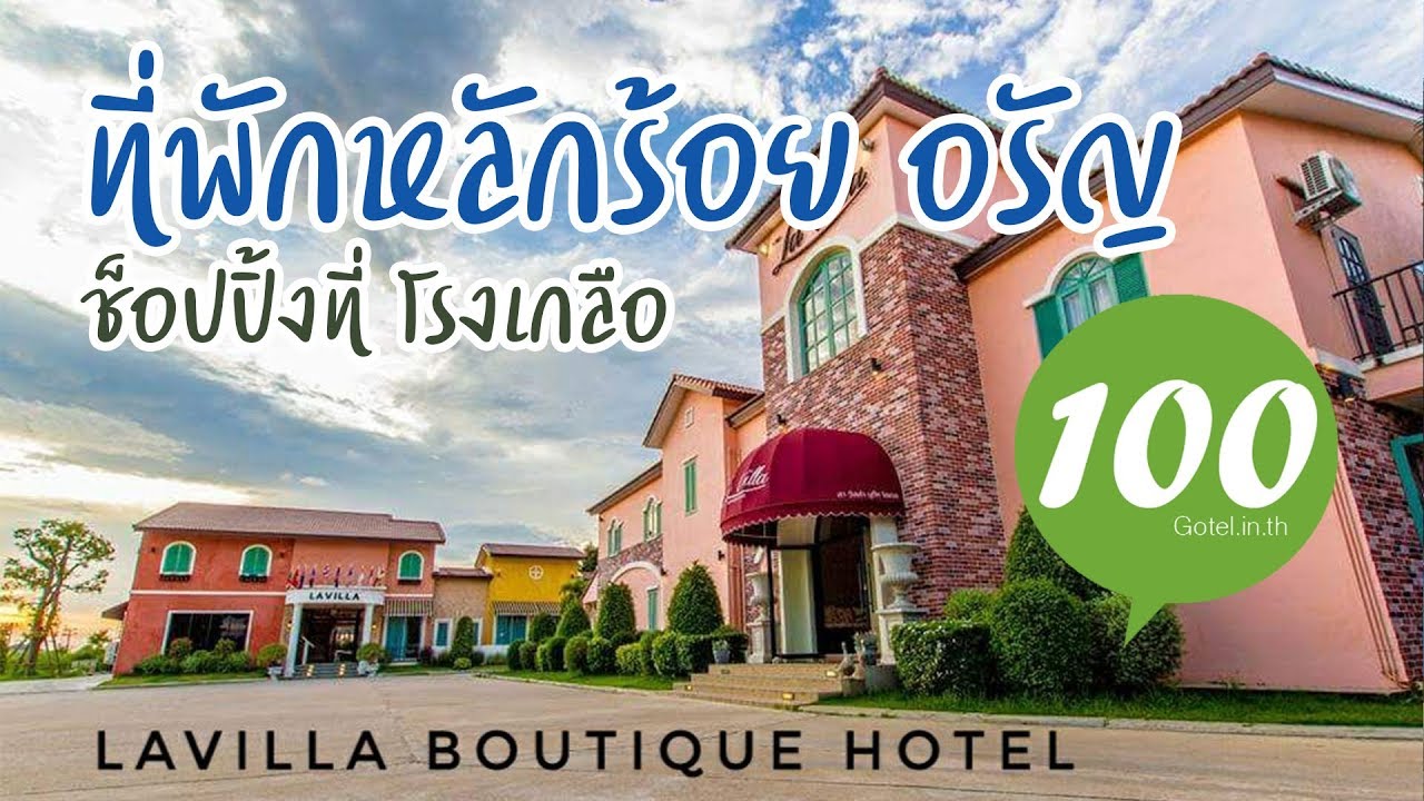 ที่พักหลักร้อย La Villa Boutique Hotel อรัญประเทศ สระแก้ว