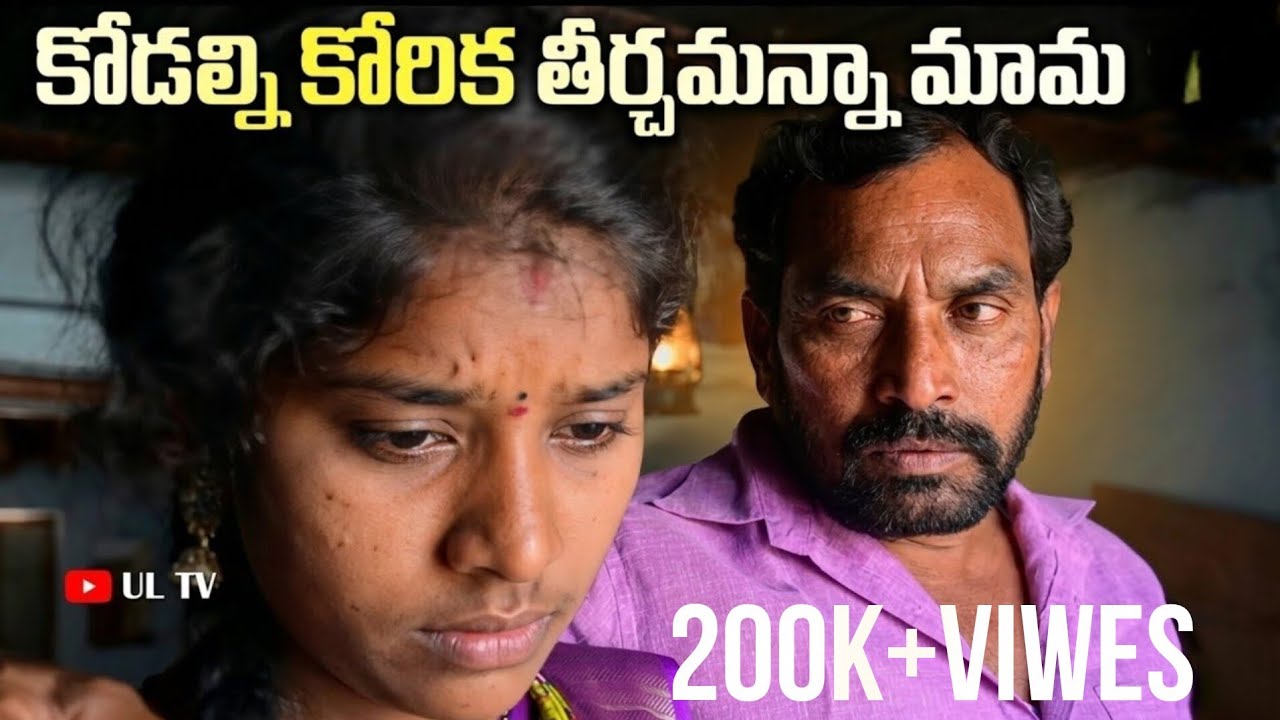 కోడల్ని కోరిక తీర్చమన్నా మామ II TELUGU EMOTIONAL LOVE STORY FILM II ULTV