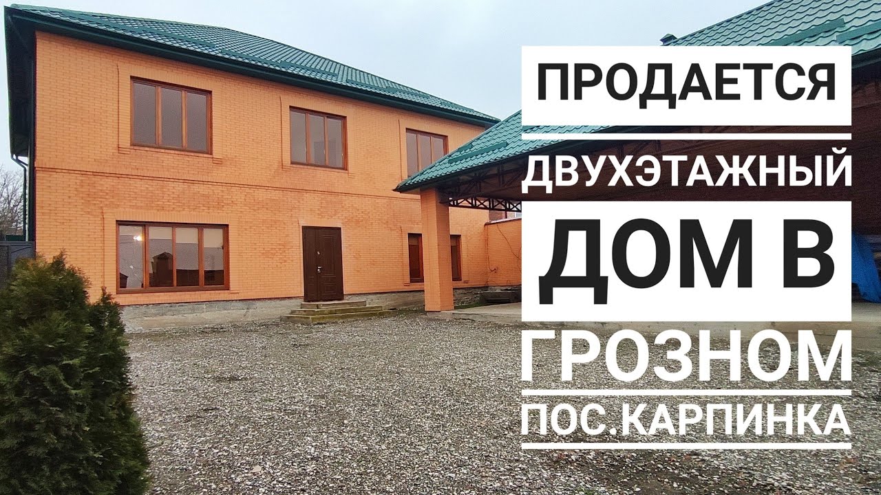 Продается шикарный двухэтажный дом в Грозном. пос. Карпинке.