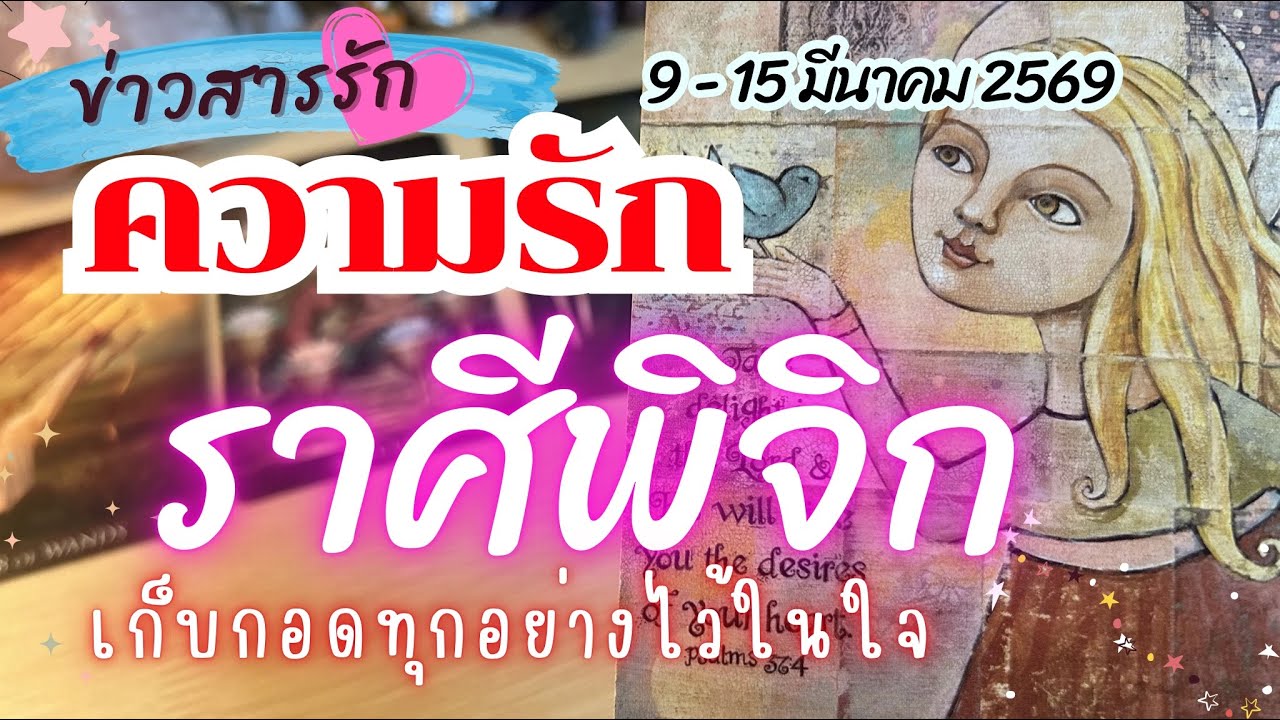 #ความรักราศีพิจิก ❤️เก็บกอดทุกอย่างไว้ในใจ💓 #ข่าวสารรัก |  9 - 15 มีนาคม 2569 #ราศีพิจิก #ดูดวง