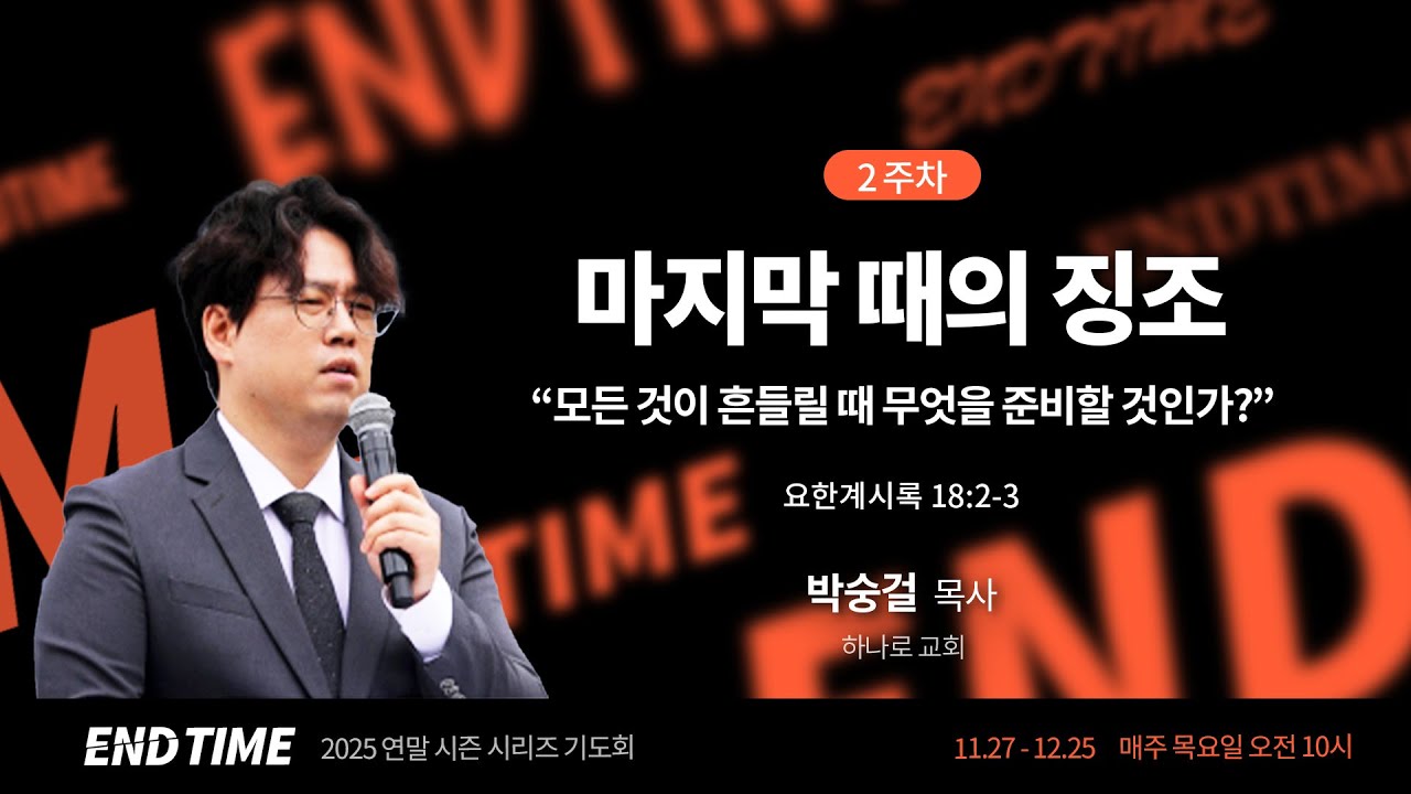 마지막 때의 징조(계18:2-3) - 박숭걸 목사(하나로 교회) / 2025 연말 시즌 시리즈 기도회 LIVE(2025.12.04)