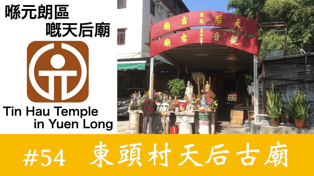 香港天后廟 Vlog #54 | 東頭村天后古廟 | 元朗 | 十八郷 | Yuen Long | 在香港日本人の気まま香港紀行