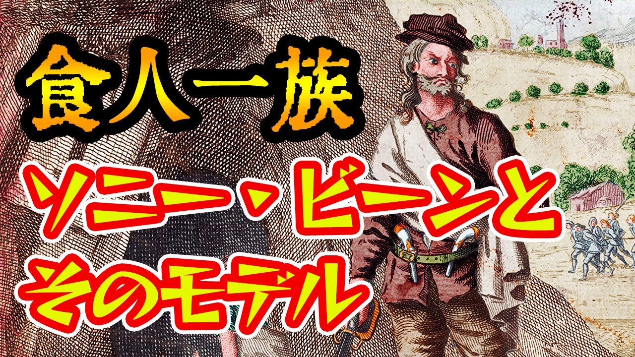 【ゆっくり解説】伝説の食人鬼ソニー・ビーンとクリスティー・クリーク【人食い】
