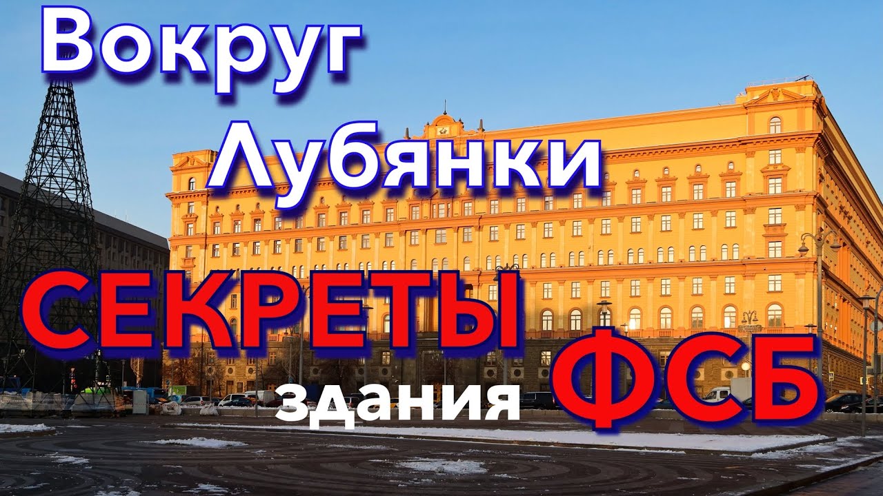 Вокруг Лубянки.  СЕКРЕТЫ здания ФСБ.