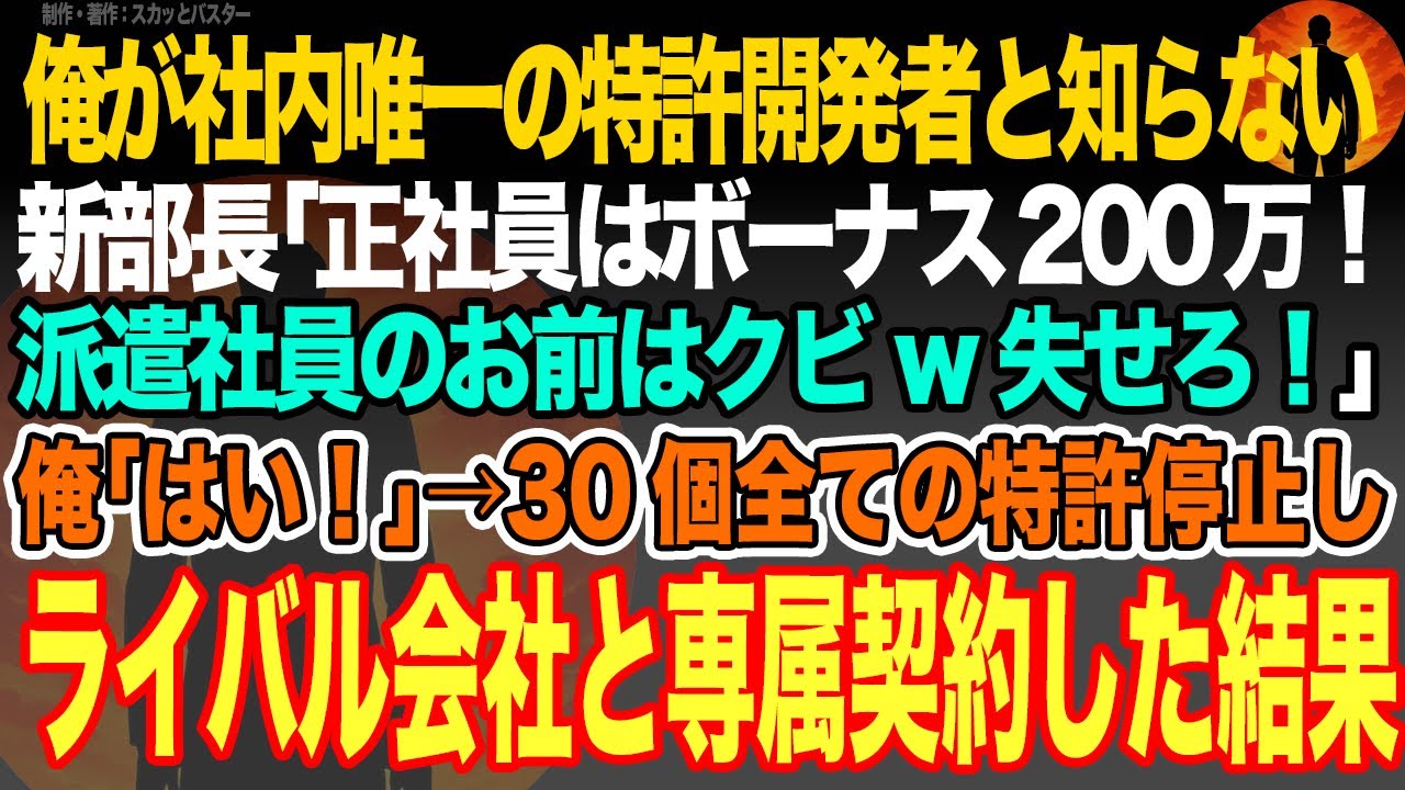 【感動スカッと】俺が社内唯一の特許開発者と知らない新部長｢正社員はボーナス200万！派遣社員のお前はクビw失せろ！｣俺｢はい！｣→30個全ての特許停止しライバル会社と専属契約した結果【いい話・朗読】