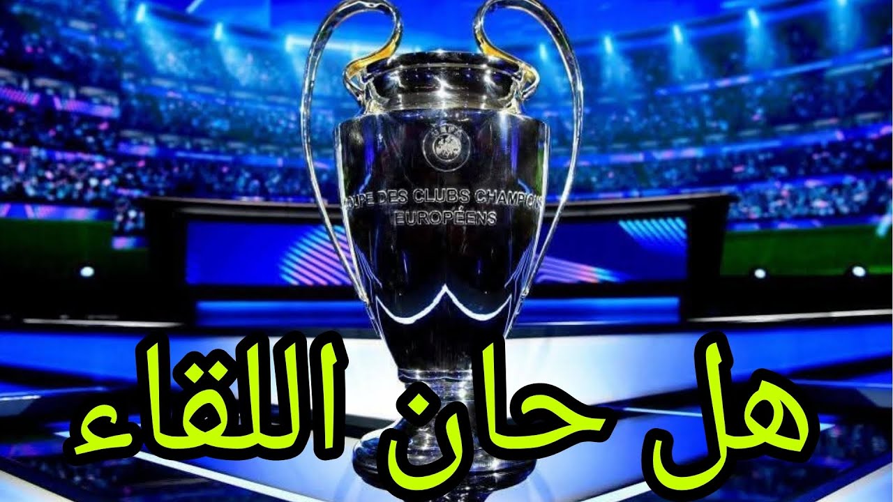 قرعة دوري أبطال أوروبا..... أرسنال و برشلونة في طريق محفوف.... ريال مدريد سيودع مبكرا