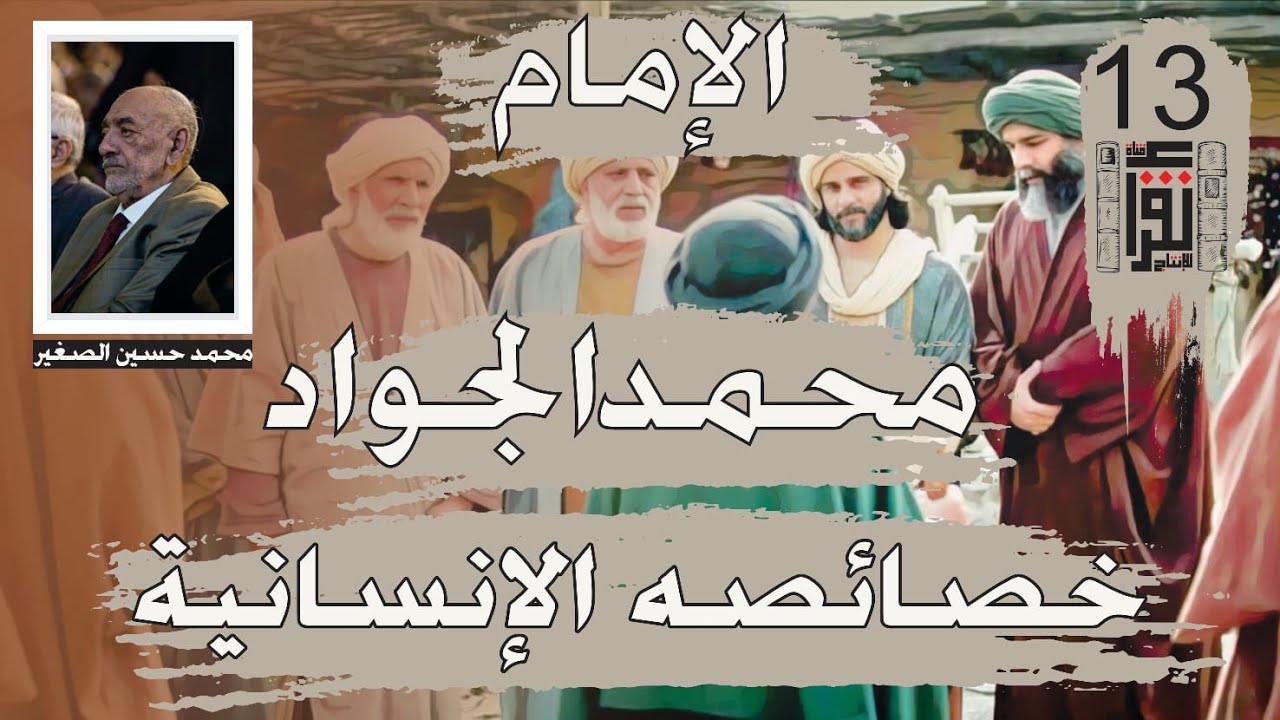03 الإمام محمد الجواد: خصائصه الإنسانية