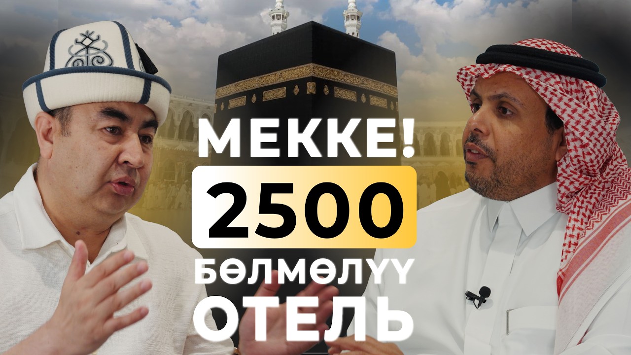 Меккеде мейманкана бизнесин кантип жүргүзүшөт? 2500 орундуу мейманкана /Береке Подкаст