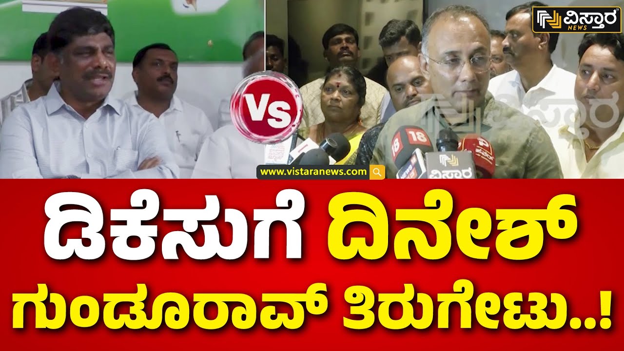 Congress DCM  Post Fight..! | DK Suresh | Dinesh Gundu Rao | ಡಿಸಿಎಂ ವಿಚಾರವಾಗಿ ಹಗುರವಾಗಿ ಮಾತಾಡಬಾರದು..!