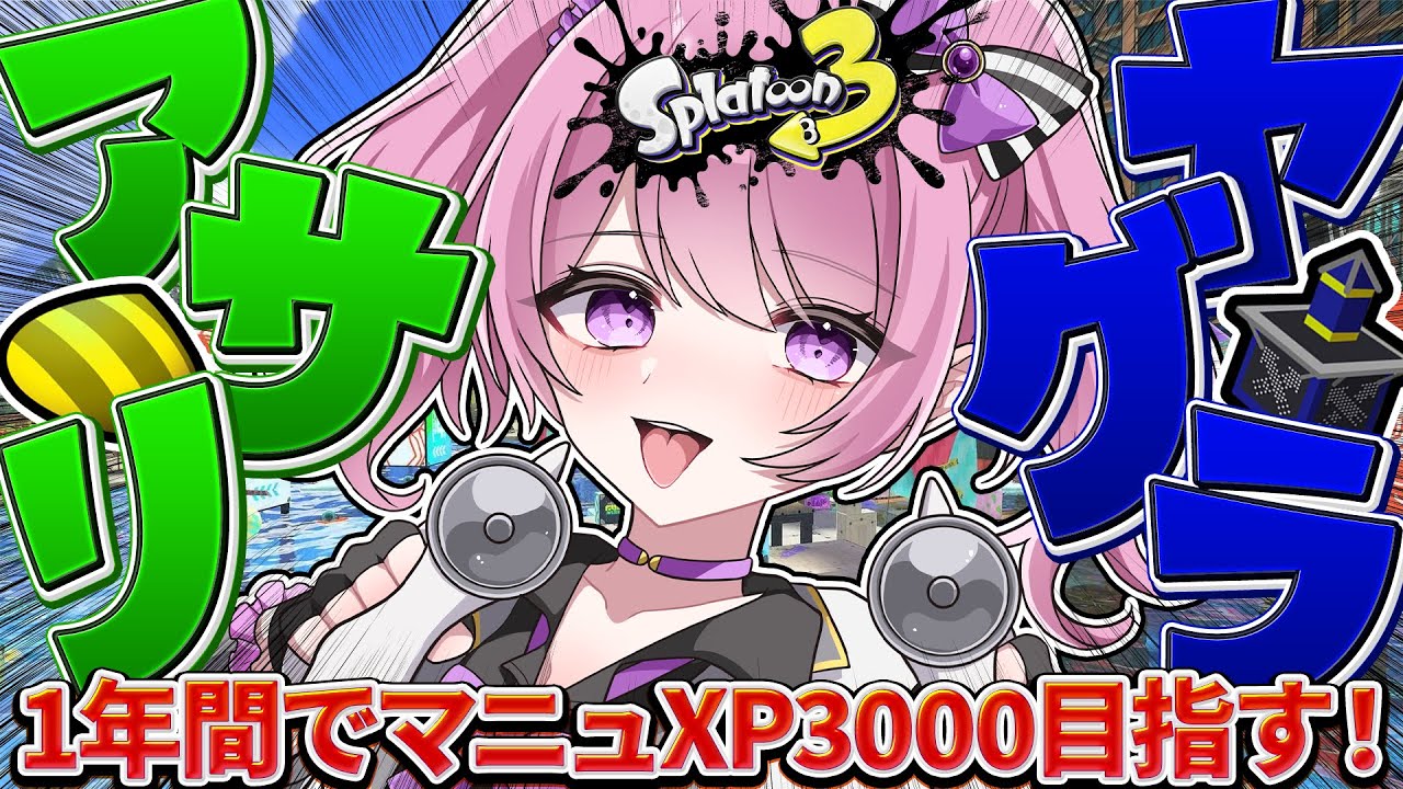 【 #スプラ3 /最高XP2625】エリア以外も頑張りたい🔥マニュ使いVTuber、XP3000への道 #4【 #splatoon3  /鳳凰レイナ】