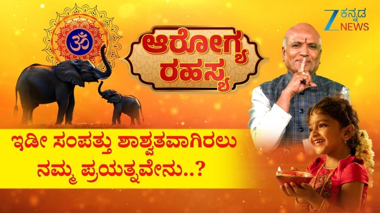 Arogya Rahasya | ಇಡೀ ಸಂಪತ್ತು ಶಾಶ್ವತವಾಗಿರಲು ನಮ್ಮ ಪ್ರಯತ್ನವೇನು..? | Sri Purushotham Deshik Guruji